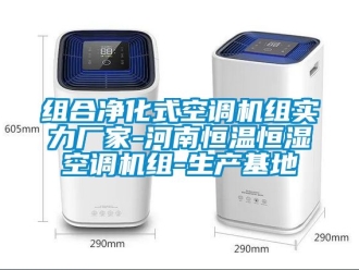 知识百科组合净化式空调机组实力厂家-河南恒温恒湿空调机组-生产基地