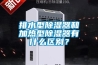 排水型除湿器和加热型除湿器有什么区别？