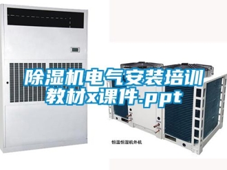 企业新闻除湿机电气安装培训教材x课件.ppt