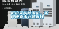 低价采购除湿机，买得便宜未必就省钱