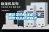 低价采购除湿机，买得便宜未必就省钱