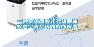 一种余热回收式多级固体除湿空调系统的制作方法