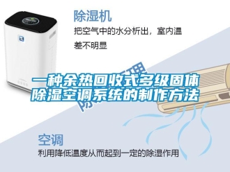 行业新闻一种余热回收式多级固体除湿空调系统的制作方法