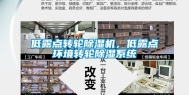 低露点转轮除湿机，低露点环境转轮除湿系统