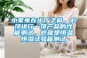 小家电在出厂之前，必须进行一项产品的性能测试，也就是恒温恒湿试验箱测试