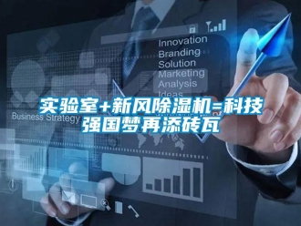 常见问题实验室+新风除湿机=科技强国梦再添砖瓦
