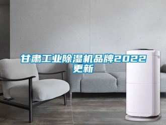 常见问题甘肃工业除湿机品牌2022更新