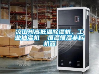 常见问题凉山州高低温除湿机，工业抽湿机  恒温恒湿非标机器