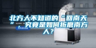 北方人不知道的“回南天”，究竟是如何折磨南方人？