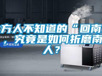 常见问题北方人不知道的“回南天”，究竟是如何折磨南方人？