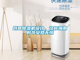 行业新闻创意除湿机设计，让你梅雨时节安然无忧