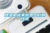 除湿机越来越受人们的欢迎