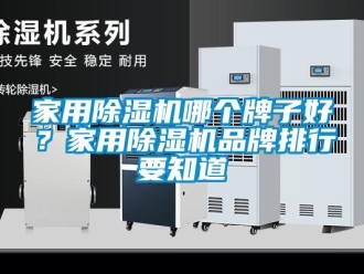 企业新闻家用除湿机哪个牌子好？家用除湿机品牌排行要知道