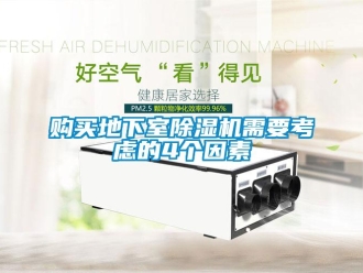 企业新闻购买地下室除湿机需要考虑的4个因素
