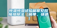 恒温恒湿试验箱常见故障排除法（简单，快速）