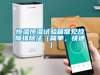 知识百科恒温恒湿试验箱常见故障排除法（简单，快速）