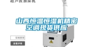 山西恒温恒湿机精密空调现货供应