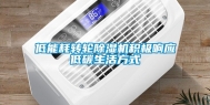 低能耗转轮除湿机积极响应低碳生活方式