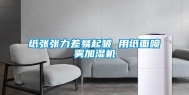 纸张张力差易起皱 用纸面喷雾加湿机