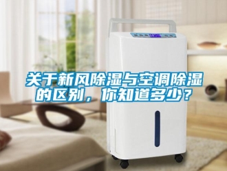 企业新闻关于新风除湿与空调除湿的区别，你知道多少？