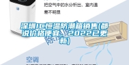 深圳IC恒温防潮箱销售(都说价格便宜，2022已更新)