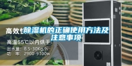 除湿机的正确使用方法及注意事项