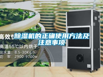 企业新闻除湿机的正确使用方法及注意事项