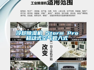 行业新闻冷却除湿机 Storm Pro移动式空气嵌入式