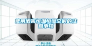 使用酒窖恒温恒湿空调的注意事项