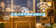 长春大连商用除湿机价格