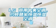 LG 商用中央空调，约顿精密恒温恒湿空调