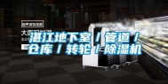 湛江地下室／管道／仓库／转轮／除湿机