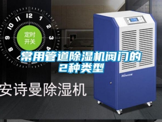 企业新闻常用管道除湿机阀门的2种类型