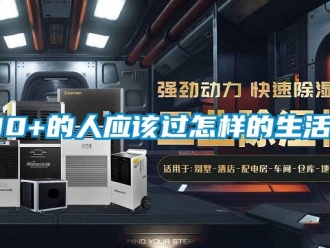 常见问题30+的人应该过怎样的生活？