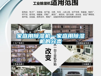 行业新闻家庭用除湿机—家庭用除湿机的分类