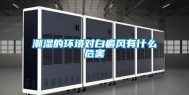 潮湿的环境对白癜风有什么危害