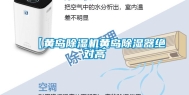 【黄岛除湿机黄岛除湿器绝对高