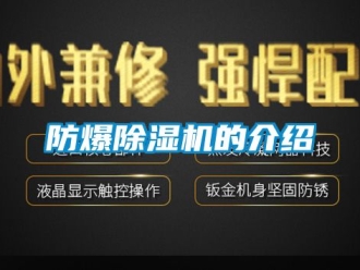 企业新闻防爆除湿机的介绍