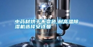 中药材烘干不变色,耐高温除湿机选择安诗曼