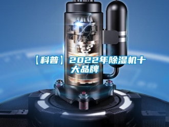 企业新闻【科普】2022年除湿机十大品牌