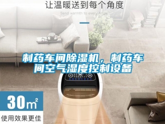 知识百科制药车间除湿机，制药车间空气湿度控制设备