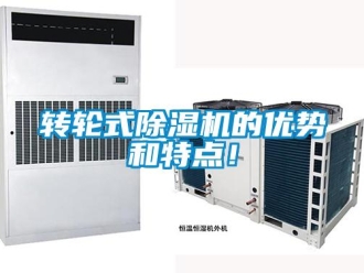 知识百科转轮式除湿机的优势和特点！