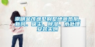 崇明金茂逸墅别墅地源热泵、新风、吸尘、除湿、水处理安装实例