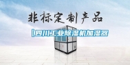 【四川工业除湿机加湿器
