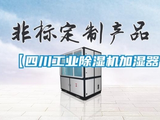 常见问题【四川工业除湿机加湿器