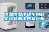 恒温恒湿净化车间和实验室解决方案分析