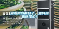 潮湿阴冷的日子，如何挑选除湿机？
