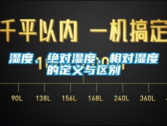 知识百科湿度、绝对湿度、相对湿度的定义与区别