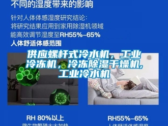 常见问题供应螺杆式冷水机，工业冷冻机，冷冻除湿干燥机,工业冷水机