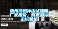 惠州冷热冲击试验箱厂家报价，高低温冲击试验机